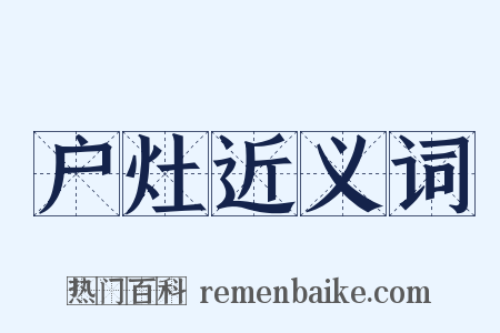 户灶近义词是什么意思的图片